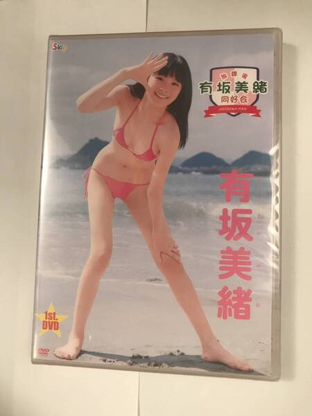 アイドルDVD 有坂美緒 放課後 有坂美緒 同好会 未開封 正規品