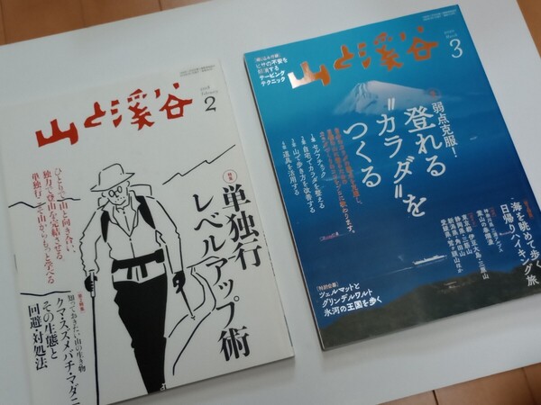★送料無料★山と溪谷★山と溪谷社★登山雑誌★中古本★古本★2018.2 2020.3 2冊セット