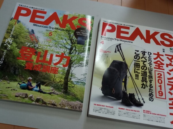 ★送料無料★PEAKS★ピークス★登山雑誌★中古本★古本★2冊セット★2017.5 2019.4