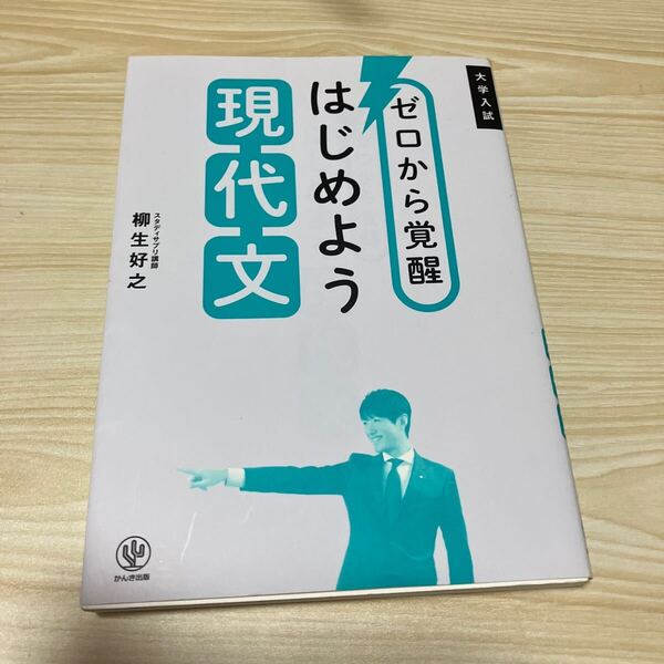 中古 ゼロから覚醒はじめよう現代文 大学入試 柳生好之/著 参考書