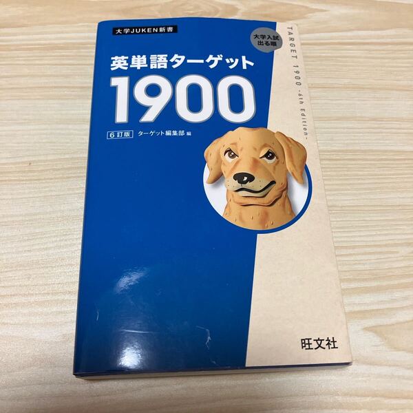 中古 英単語ターゲット1900 大学入試出る順 (大学JUKEN新書) (6訂版) ターゲット編集部/編 単語帳 英語