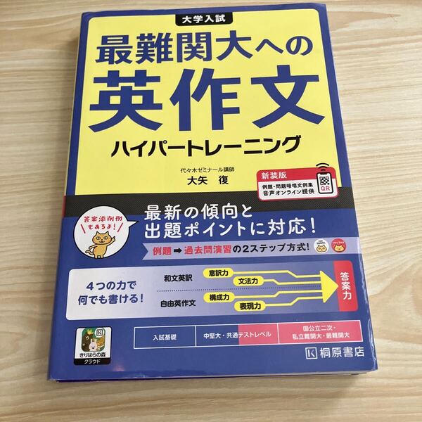 中古 大学入試最難関大への英作文ハイパートレーニング (新装版) 大矢復/著