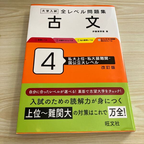 中古 大学入試全レベル問題集古文 4 (改訂版) 伊藤紫野富/著