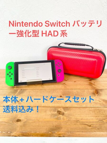 ☆送料無料☆ Nintendo Switch HAD系 バッテリー強化型 ニンテンドースイッチ 任天堂 スイッチ 本体 ゲーム機 ハードケース