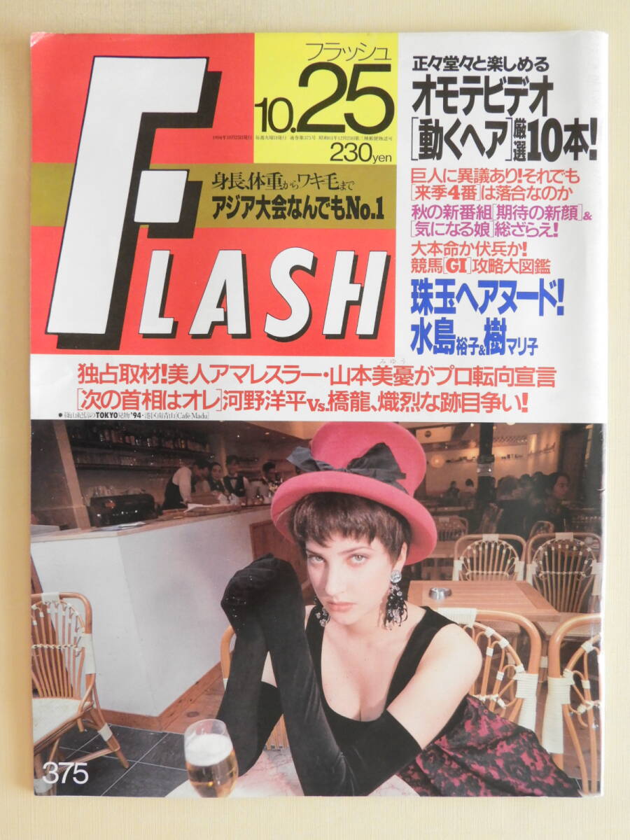 Amazon.co.jp: 写真週刊誌 FLASH フラッシュ 1994年5月17日発行