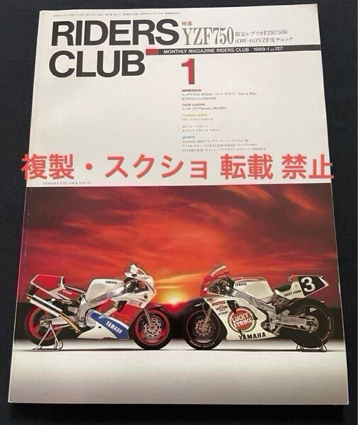 '88 YAMAHA YZF750 鈴鹿8耐 レイニー/マギー 組 SUZUKA 8H 優勝車 レーサー 試乗、ヤマハ FZR750R OW-01 比較 レプリカ度 RIDERS CLUB 1989