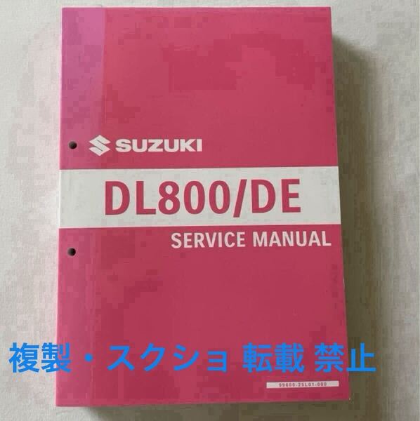 整備未使用 表紙に日焼けあり Vストローム800 Vストローム800DE EM1BA DL800/DE サービスマニュアル 20570 FRA1 スズキ 純正 正規品 整備書