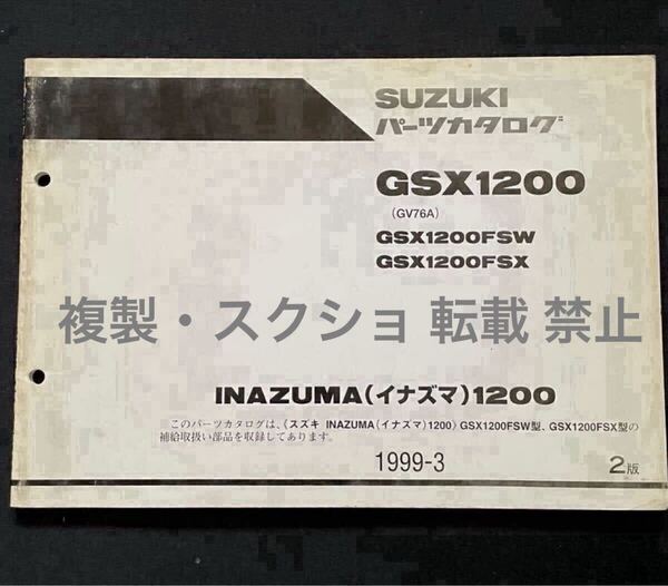 SUZUKI INAZUMA イナズマ 1200 GV76A パーツカタログ 2版 GSX1200FS-W/X スズキ 純正 正規品 整備書 パーツリスト 9055 V719 油冷 エンジン