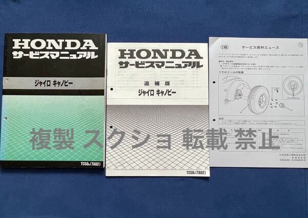 2サイクル ジャイロキャノピー 3冊 サービスマニュアル/追補版/訂正資料 サービス資料ニュース TA02-100/110,TA01E-120/160 ホンダ 60GAG00