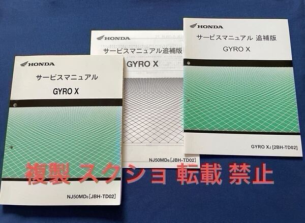 3冊 4サイクル ジャイロX GYRO X サービスマニュアル/追補版 TD02-100/110/120 TA03E PGM-FI 配線図3種 ホンダ 純正 正規品 整備書 60GFY00