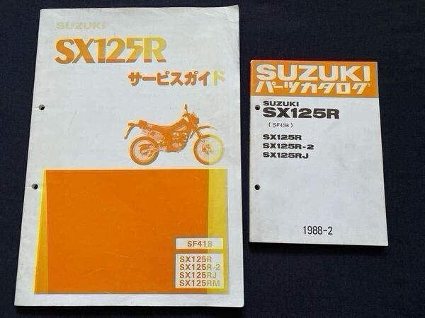 SX125R/-2/J/M SF41B サービスガイド サービスマニュアル キャブレター2種 Ⅱ-1506 F413 配線図 スズキ 純正 整備書 SUZUKI 125 オフロード