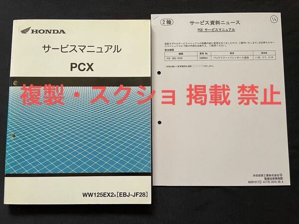 2冊 2010 PCX 125 (EBJ-JF28)サービスマニュアル PCX125 サービス資料ニュース JF28-100 故障診断 配線図 ホンダ 純正 正規 整備書 60KWN00
