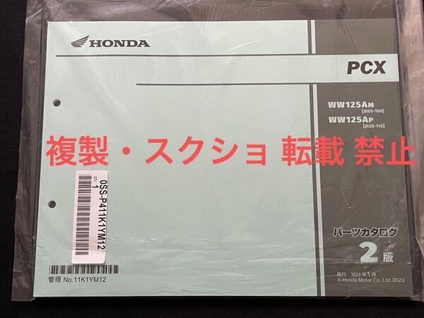 未開封 新品 HONDA PCX 125 パーツカタログ 2版 JK05-100/110 WW125A/M WW125A/P ホンダ 純正 正規品 整備書 管理No.11K1YM12 パーツリスト