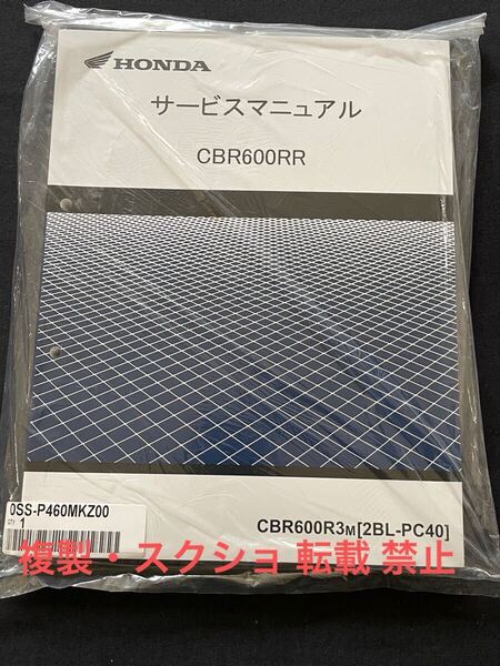 新品 未開封 2020 9月発売 HONDA CBR600RR CBR600R3M 2BL-PC40 サービスマニュアル PC40-170,PC40E-150 ホンダ 純正 正規品 整備書 60MKZ00