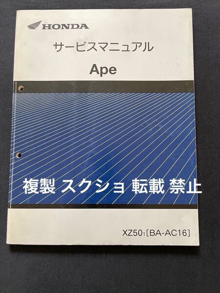 エイプ50 APE 50 XZ50-1 BA-AC16 純正 サービスマニュアル キャブレター モデル AC16-100,AC16E-100 ホンダ 純正 正規品 整備書 60GEY00