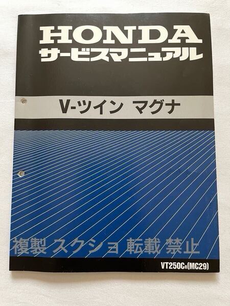 V-ツイン マグナ VT250C/R MC29 サービスマニュアル MC29-100 MC15E-120 配線図 故障診断 ホンダ 純正 正規 整備書 60KCR00 Vツインマグナ