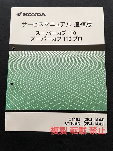 送料無料 スーパーカブ110/プロ 追補版 サービスマニュアル JA44-120/JA42-110/JA10E-130 配線図 2種 ホンダ 純正 正規品 整備書 60K8800/Y