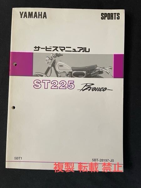 ST225 ブロンコ Bronco サービスマニュアル Ⅱ-221 ヤマハ 純正 正規品 整備書 5BT-28197-J0/現行 QQS-CLT-000-5BT(セロー225 ベース 車)