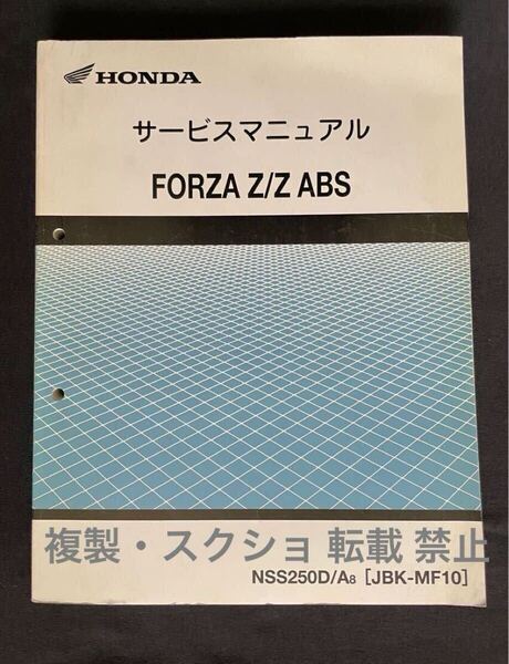 フォルツァ FORZA Z/Z ABS(JBK-MF10)サービスマニュアル MF10-100、MF10E-100 故障診断/配線図2種/ホンダ 純正 正規 整備書 60KVZ00 2008年