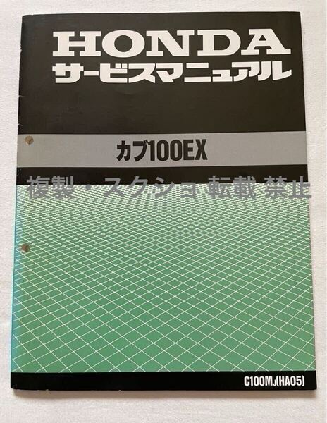 カブ100EX タイカブ 100 C100M/J (HA05) サービスマニュアル/ホンダ 純正 正規品 整備書 60GN500 故障診断 配線図【検 スーパーカブ カブ】