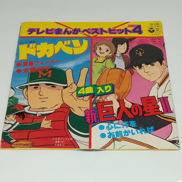レコード EP テレビまんがベストヒット4 ドカベン/新巨人の星Ⅱ 青春フィーバー/太陽の子 心に汗を/お前がいれば CH-538
