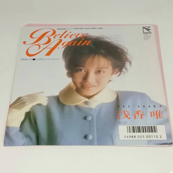 レコード EP 浅香唯 Beleive Again/19時のLunar 7HB-37 見本盤