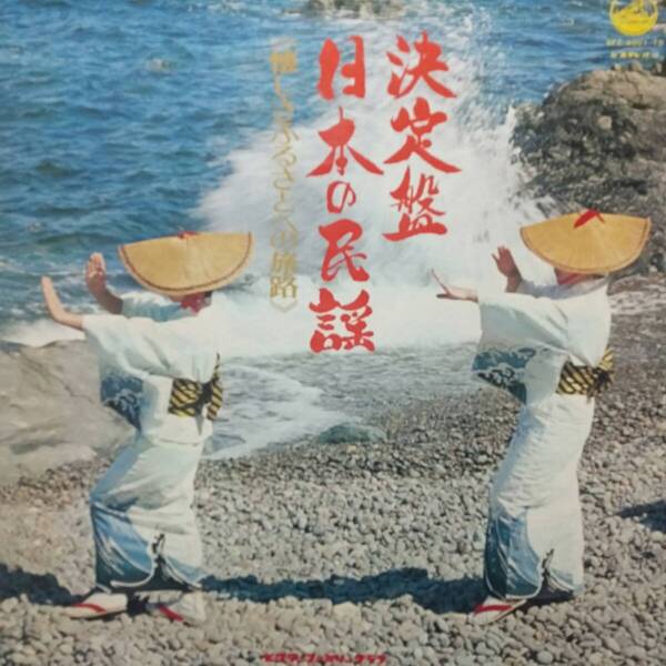 レコード 決定盤 日本の民謡 懐かしさふるさとの旅路 VFC-4001~10 10枚組セット