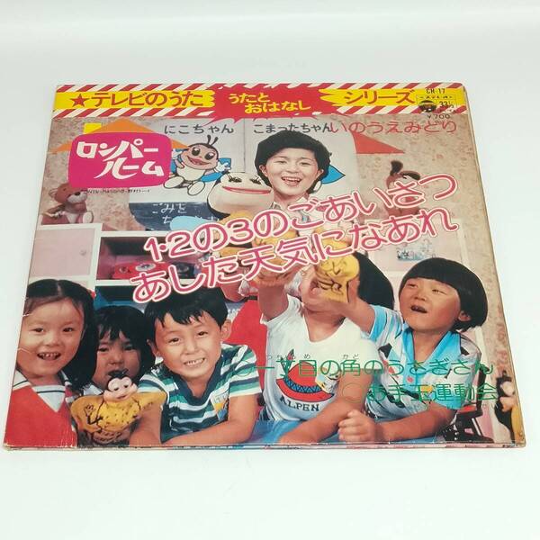 レコード EP ロンパールーム いのうえみどり 1・2の3のごあいさつ/あした天気になあれ 一丁目の角のうさぎさん/お手玉運動会 CH-17