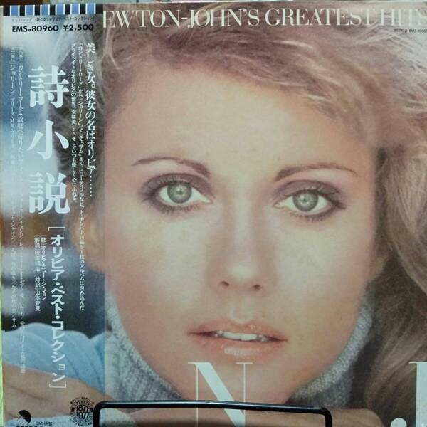 レコード OLIVIA NEWTON-JOHN GREATEST HITS オリビア・ニュートン・ジョン 詩小説 EMS-80960