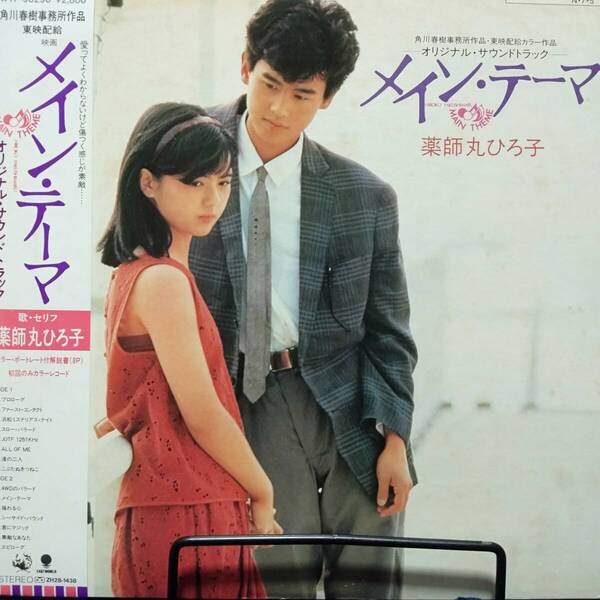 レコード メイン・テーマ サウンドトラック 薬師丸ひろ子 WTP-90290 青盤