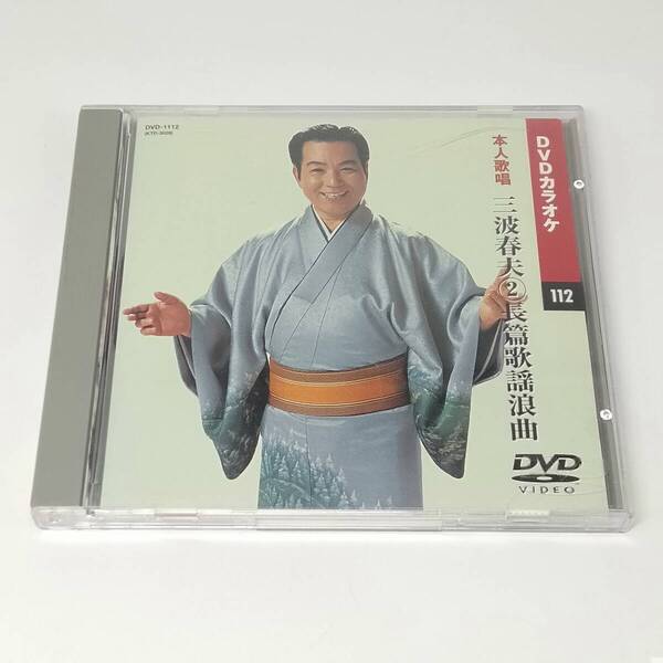 DVD カラオケ 本人歌唱 三波春夫 ② 長編歌謡浪曲 DVD-1112