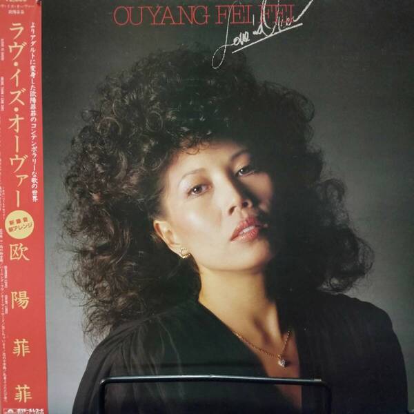 レコード 欧陽菲非 Love is Over ラヴ・イズ・オーヴァー OUYANG FEI FEI 28MX 1106