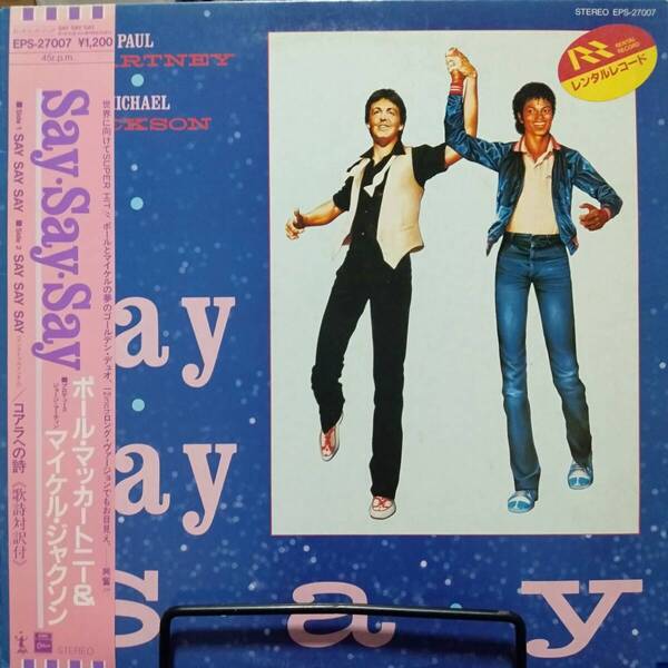 レコード PAUL McCARTNEY/MICHAEL JACKSON Say Say Say ポール・マッカートニー/マイケル・ジャクソン EPS-27007 レンタル落ち