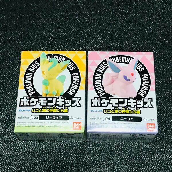 エーフィ リーフィア ポケモンセンター 限定 ポケモンキッズ リコと旅の仲間たち編 ソフビ マスコット 指人形 pokemon ガチャ カプセル