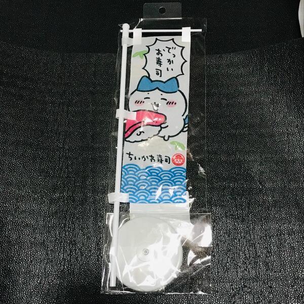 ハチワレ ちいかわ ちいかわ寿司 お寿司者さんみたいなのぼり 旗 ちいかわらんど ナガノ マーケット マスコット アクリルスタンド カフェ