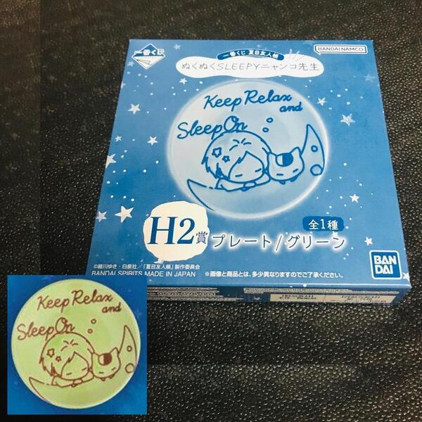 グリーン H賞 一番くじ 夏目友人帳 ぬくぬく SLEEPY ニャンコ先生 非売品 プライズ オンライン 限定 お皿 夏目貴志 陶器 プレート