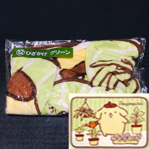 グリーン サンリオ 一番くじ 当りくじ ポムポムプリン プリン プライズ ブランケット ひざかけ 非売品