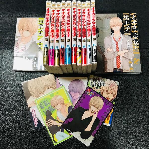 1-12巻 オオカミ少女と黒王子 八田鮎子 非売品 ノベルティ 特典 ポストカード ペーパー ドラマ CD 初版 帯付 あり