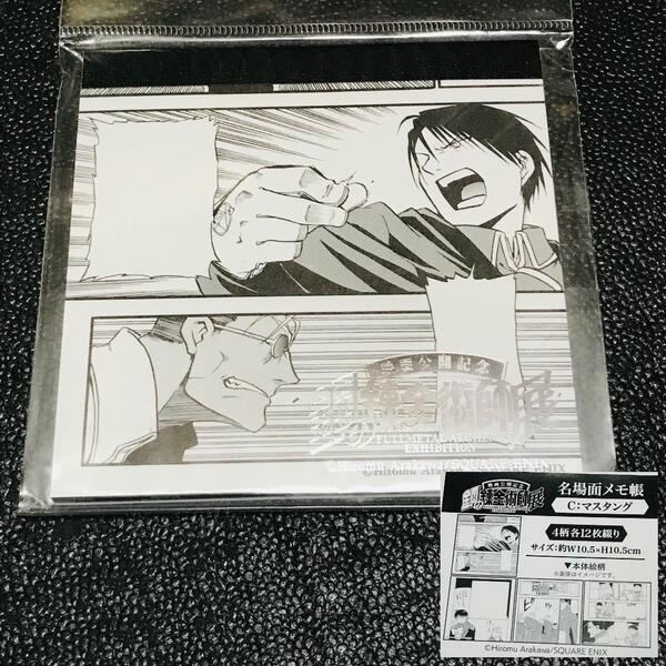 ロイ マスタング 大佐 鋼の錬金術師 荒川弘 ハガレン展 RETURNS 20周年 描き下ろし 名場面 メモ帳