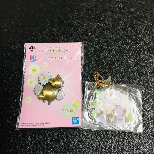 夏目友人帳 一番くじ ニャンコ先生 花しらべ D賞 お花 ブローチ G賞 アクリルチャーム あめのひ マスコット キーホルダー プライズ