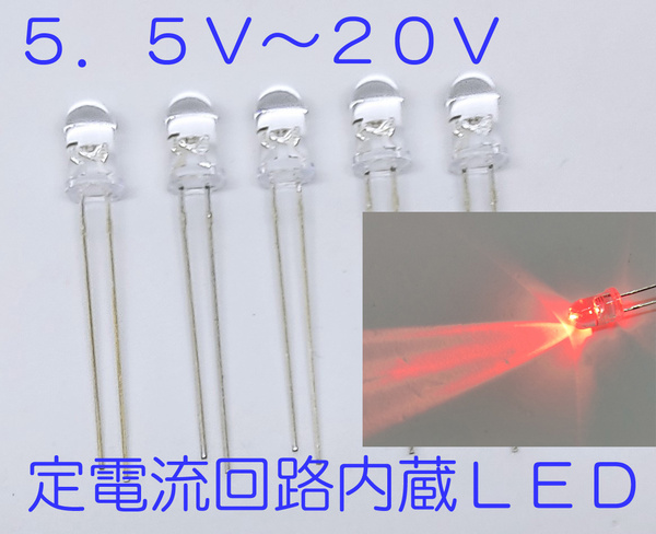 直接接続用 赤 LED 5mm 5個セット 定電流回路内蔵 5mmLED 12V 赤色 12V直接接続できます DC 5.5V-20VCRD内臓