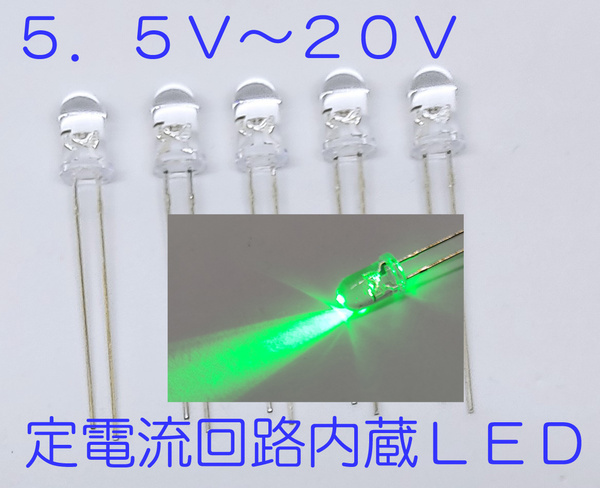 定電流回路内蔵 直接接続用 緑 LED 5mm 5個セット 定電流ダイオード 12V 緑色 525nm 12V直接 接続できます5.5Vから20V