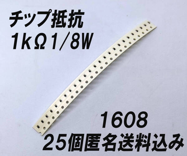 チップ抵抗 1kΩ 1608 1/8W 25個 高信頼国内メーカー製 抵抗 レジスタ 1/8W(0.125W)の汎用角形チップ抵抗器 匿名送料込み