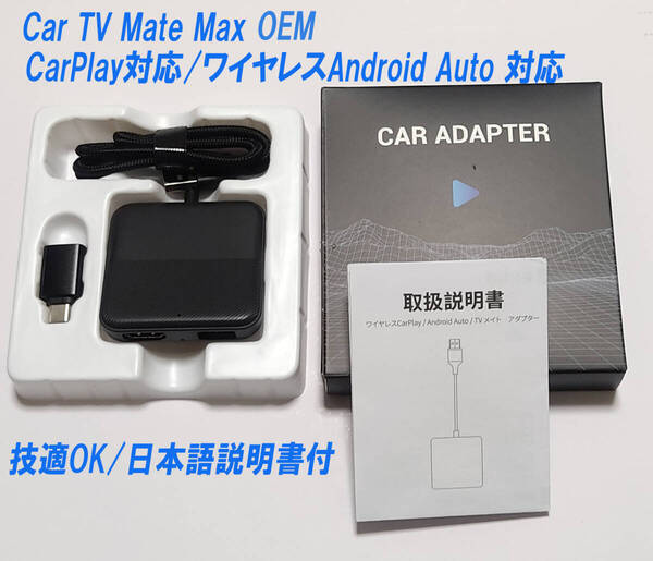Car TV Mate Max OEM カーテレビメイト HDMI出力 Fire TV Stick 接続 CarPlay対応 ワイヤレスAndroid Auto 対応 Type-C 変換 動作確認済