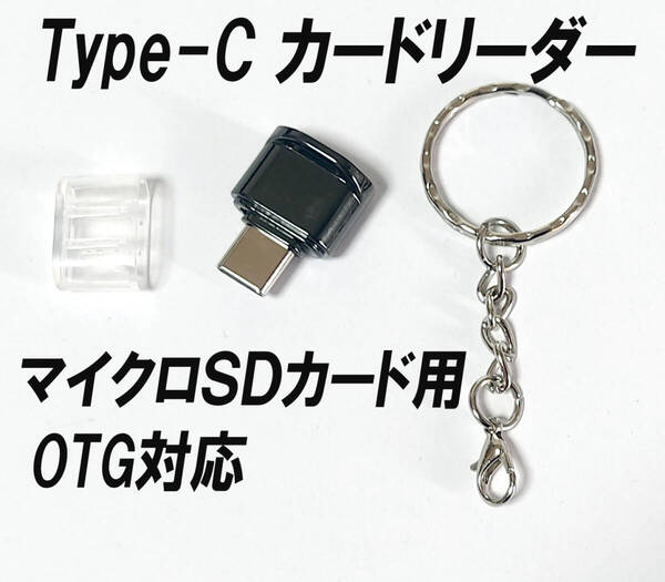 タイプ C カードリーダー USB Type-C から microSDカード メモリ読み取り高速転送カードリーダー OTG PC タイプC PC スマホ等
