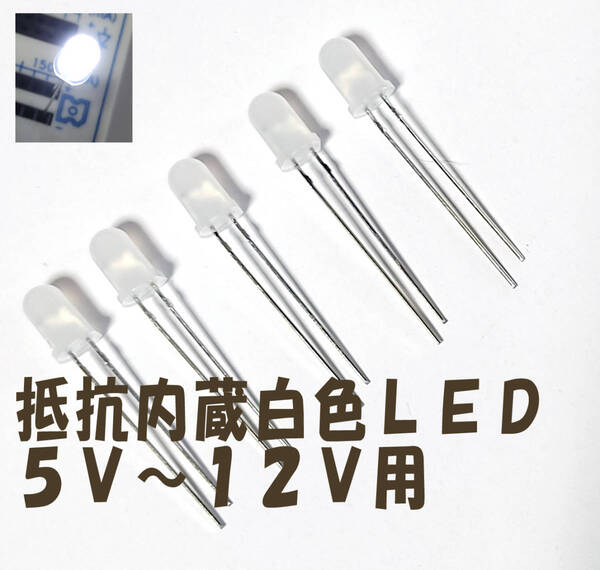 12V (5VからOK) 直接接続用 白 LED 5mm 5個セット 抵抗内蔵 5mmLED 12V 白色 抵抗内蔵で12V直接接続できます
