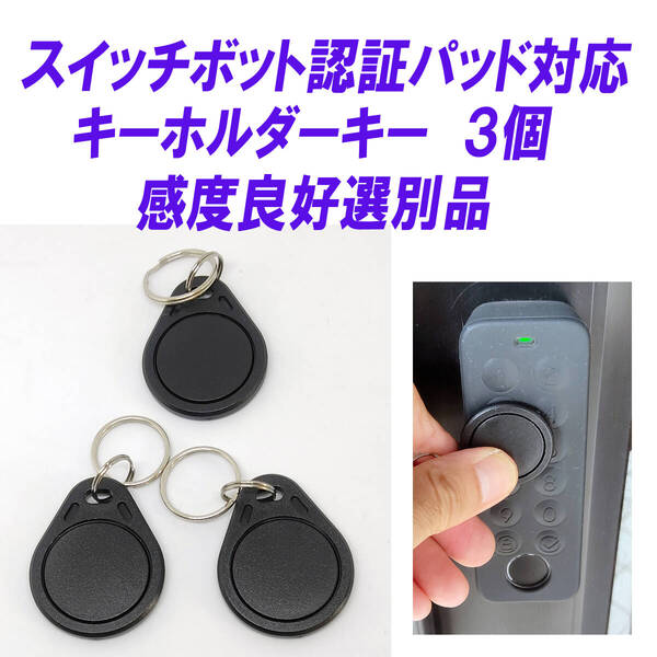 SwitchBot スマートロック SwitchBot 指紋認証パッド 対応 キーホルダーキー 3個 コインキー テスト済 カードキーより便利 感度選別品