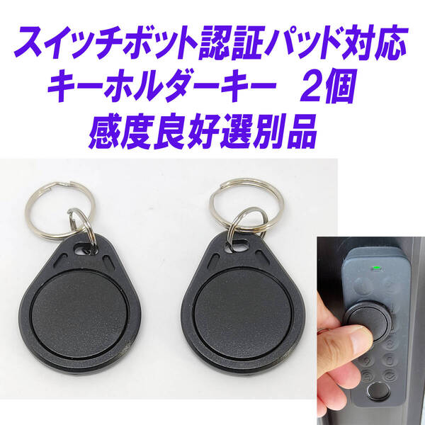 SwitchBot スマートロック SwitchBot 指紋認証パッド 対応 キーホルダーキー 2個 指紋認証パッド テスト済 カードキーより便利 感度選別品