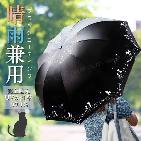 日傘 折りたたみ傘 晴雨兼用 完全遮光 猫柄 折り畳み傘 レディース ネコ ねこ UVカット 紫外線対策 10本骨 100%遮光 雨傘 遮光 ブラック