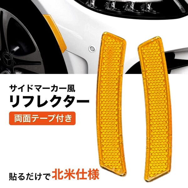 北米仕様 USDM サイドマーカー 風 リフレクター 2個セット オレンジ アンバー 反射板 両面テープ サイドリフレクター JDM シール 左右 橙